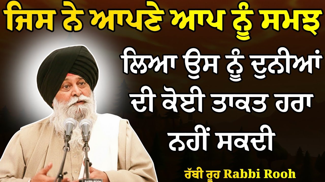 ਜਿਸ ਨੇ ਆਪਣੇ ਆਪ ਨੂੰ ਸਮਝ ਲਿਆ ਉਸ ਨੂੰ ਦੁਨੀਆਂ ਦੀ ਕੋਈ ? | Giani Sant Singh Ji Maskeen Katha | Rabbi Rooh