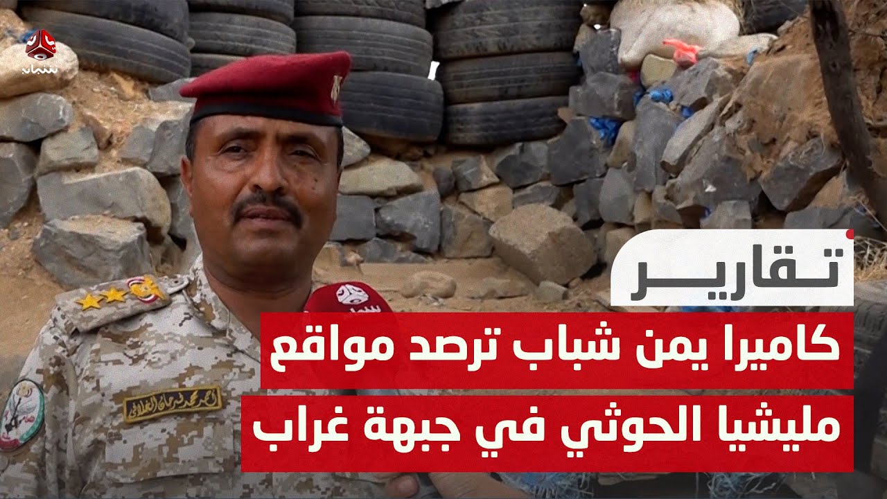 تعز.. كاميرا يمن شباب ترصد مواقع تمركز مليشيا الحوثي في جبهة غراب