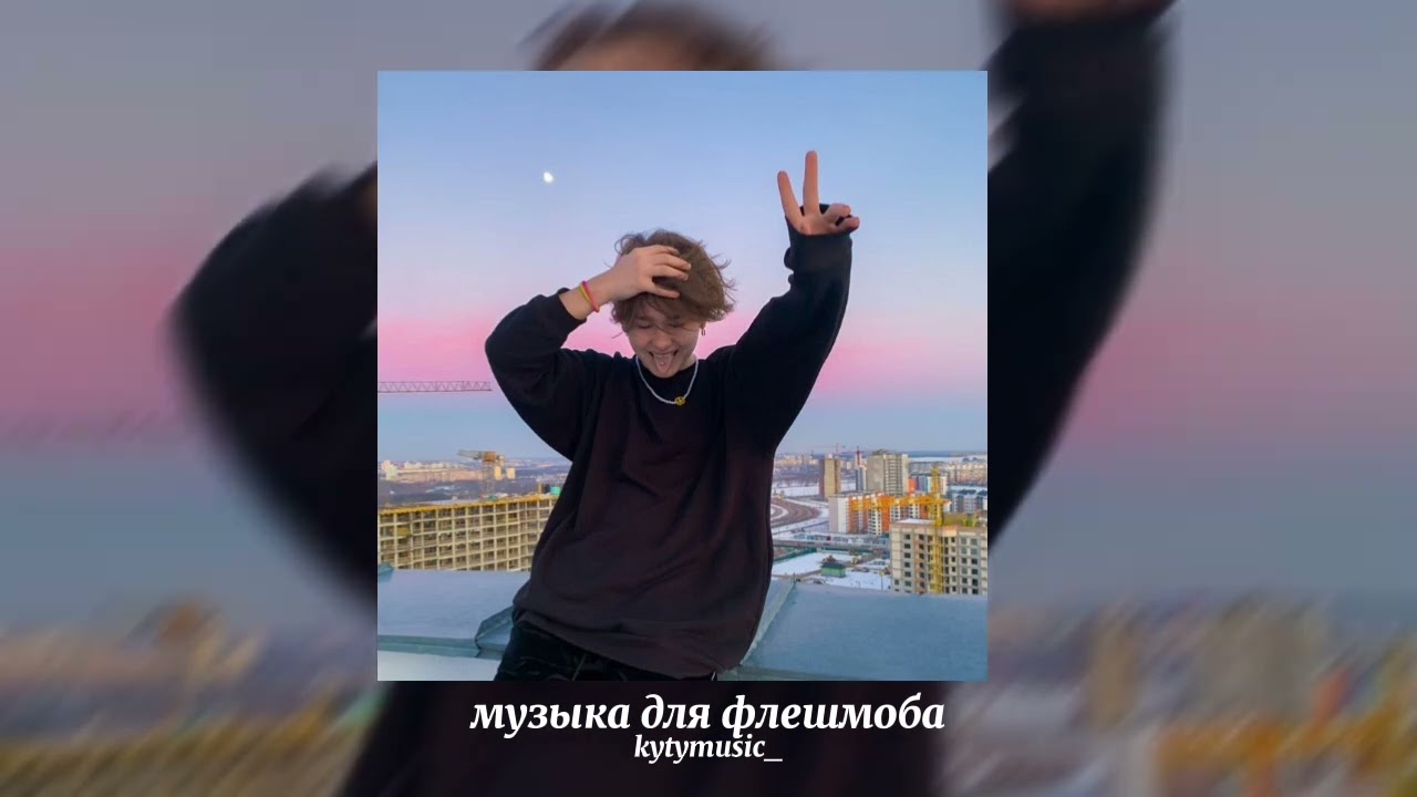 ✨музыка для флешмоба✨