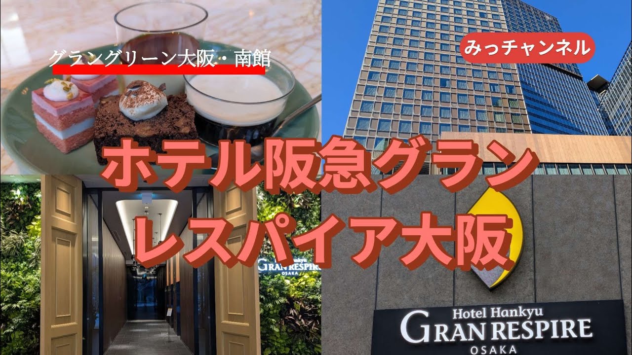 うめきたの新スポット☆ホテルグランレスパイア大阪宿泊記