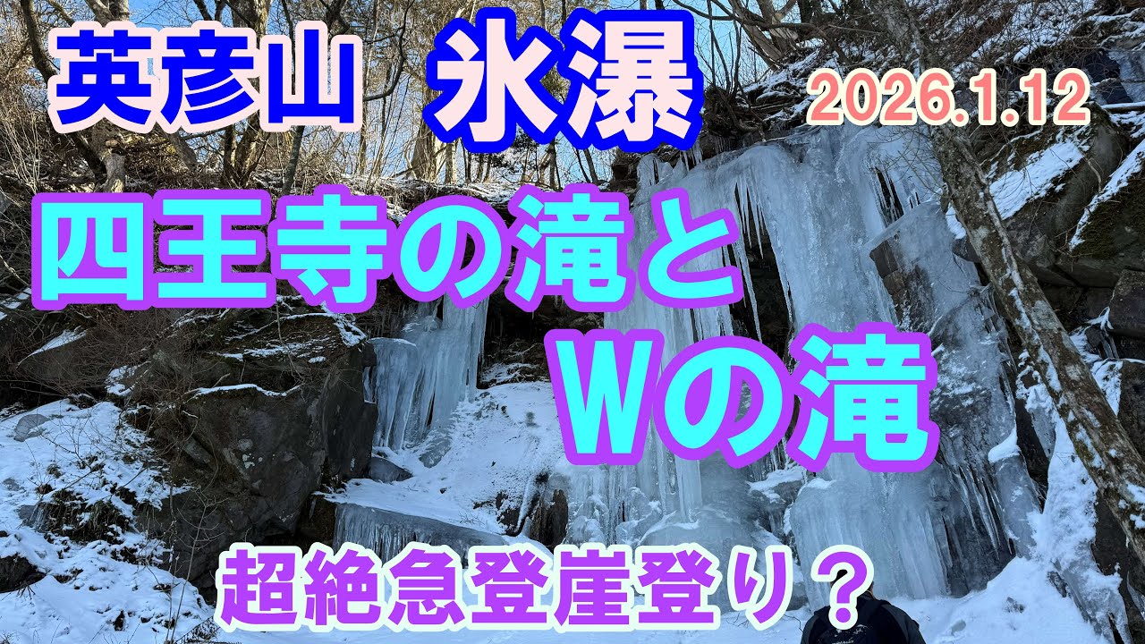 2026.1.12　英彦山 氷瀑　四王寺の滝とWの滝　超絶崖登り