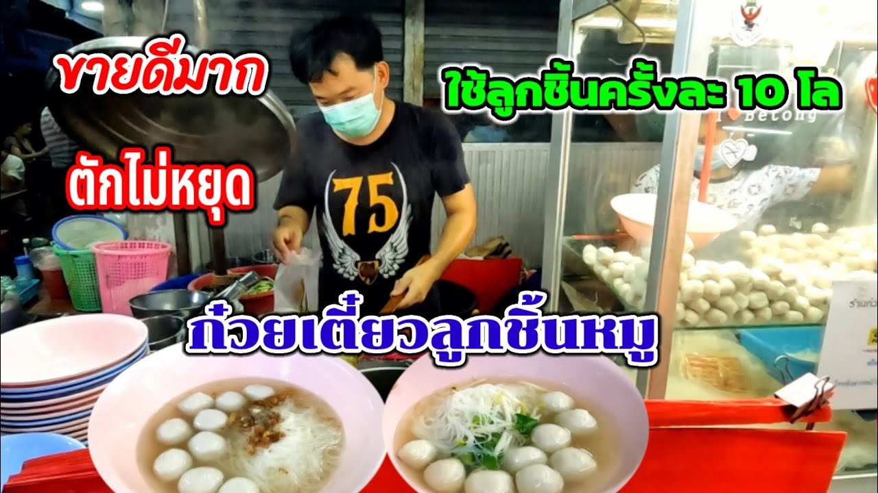 ขายดีมาก‼️ตักไม่หยุด!!ก๋วยเตี๋ยวลูกชิ้นหมู ใช้ลูกชิ้นครั้งละ10โล😱