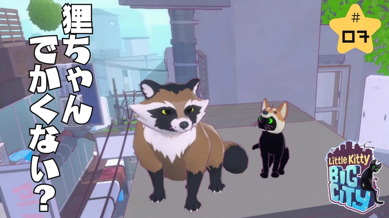 今日から猫になります。『Little Kitty Big City』＃07