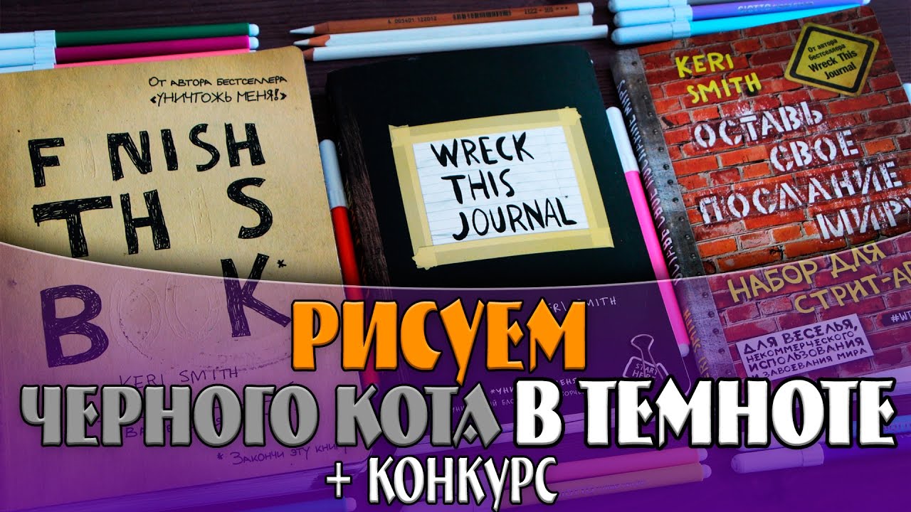 УНИЧТОЖЬ МЕНЯ, ЗАКОНЧИ ЭТУ КНИГУ, ОСТАВЬ СВОЕ ПОСЛАНИЕ МИРУ | Блокноты КЕРИ СМИТ | YulyaBullet