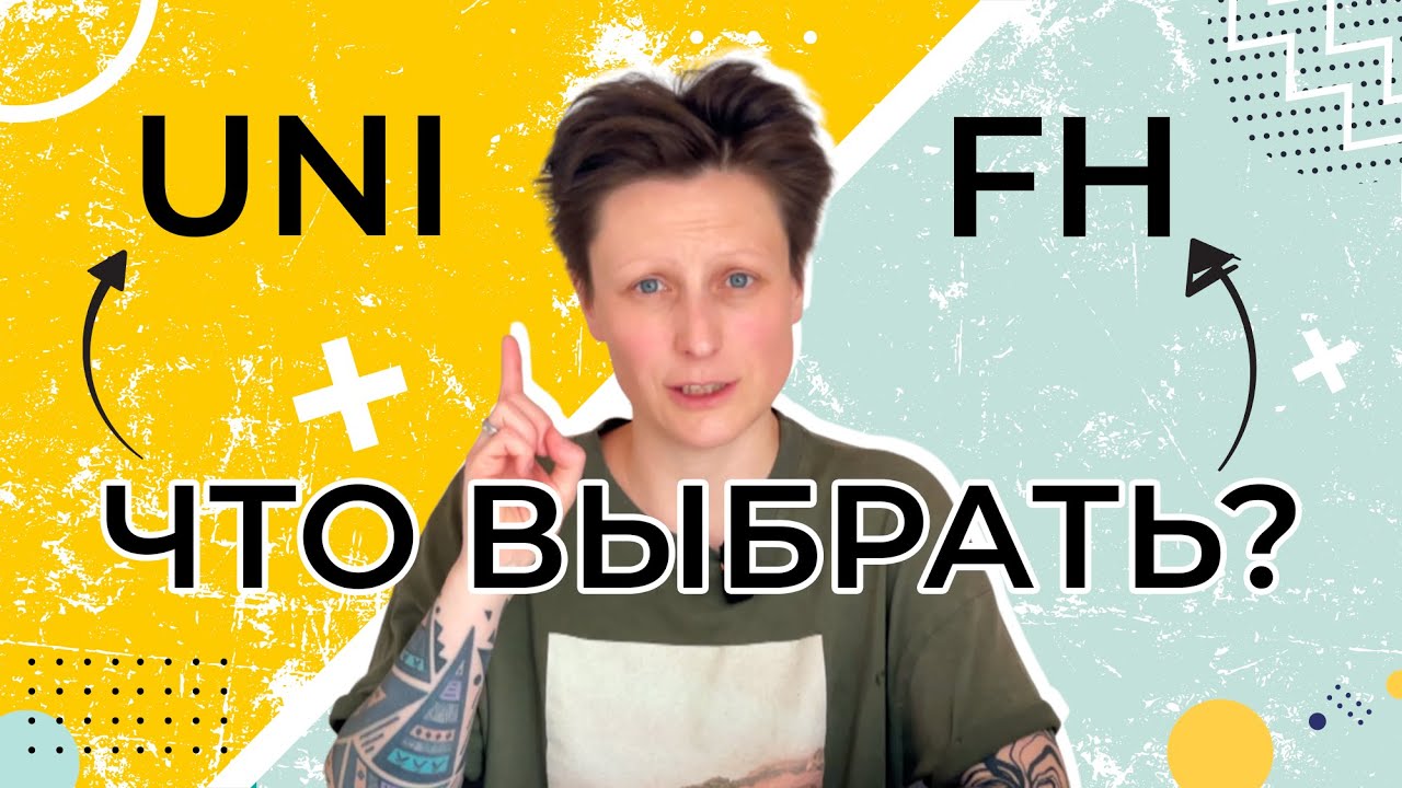 В чем различия между университетами и хохшуле в Германии / Universität vs Fachhochschule