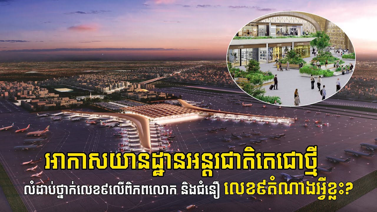 អាកាសយានដ្ឋានអន្តរជាតិតេជោថ្មីលំដាប់ថ្នាក់លេខ៩លើពិភពលោក