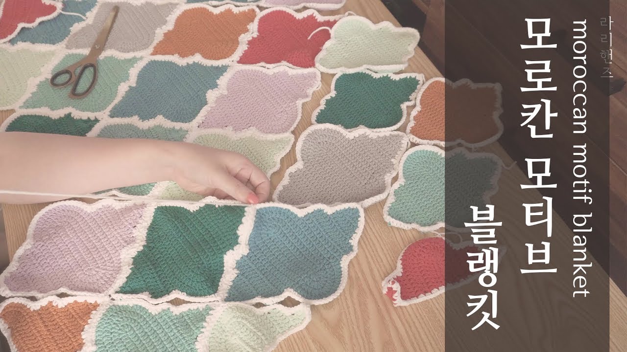 [코바늘] 모로칸 모티브 블랭킷 l  moroccan motif blanket ㅣmoroccan trellis crochet