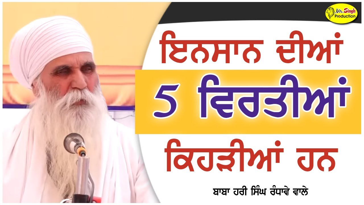 ਇਨਸਾਨ ਦੀਆਂ 5 ਵਿਰਤੀਆਂ ਕਿਹੜੀਆਂ ਹਨ | Baba Hari Singh Randhawe Wale