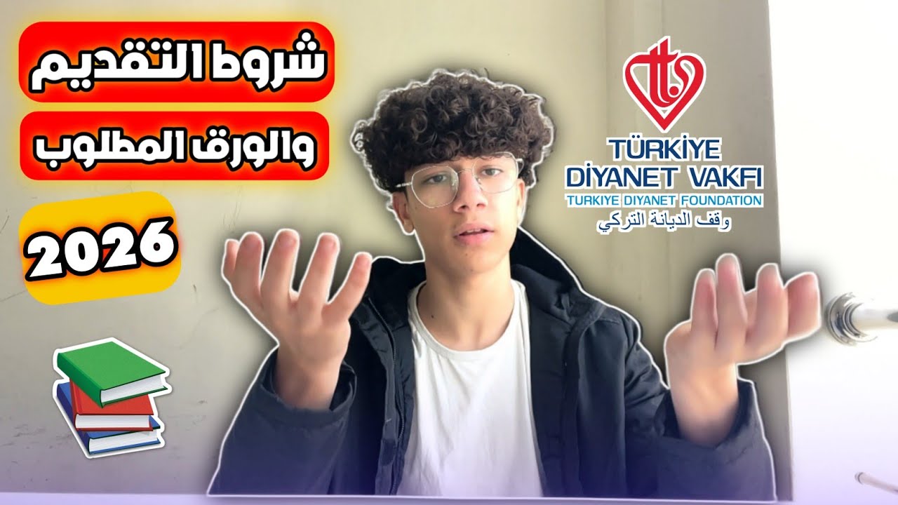 طريقة التقديم علي المنحة التركية الثانوية 2026!! - ( الورق المطلوب وشروط التقديم 😍🇹🇷 )