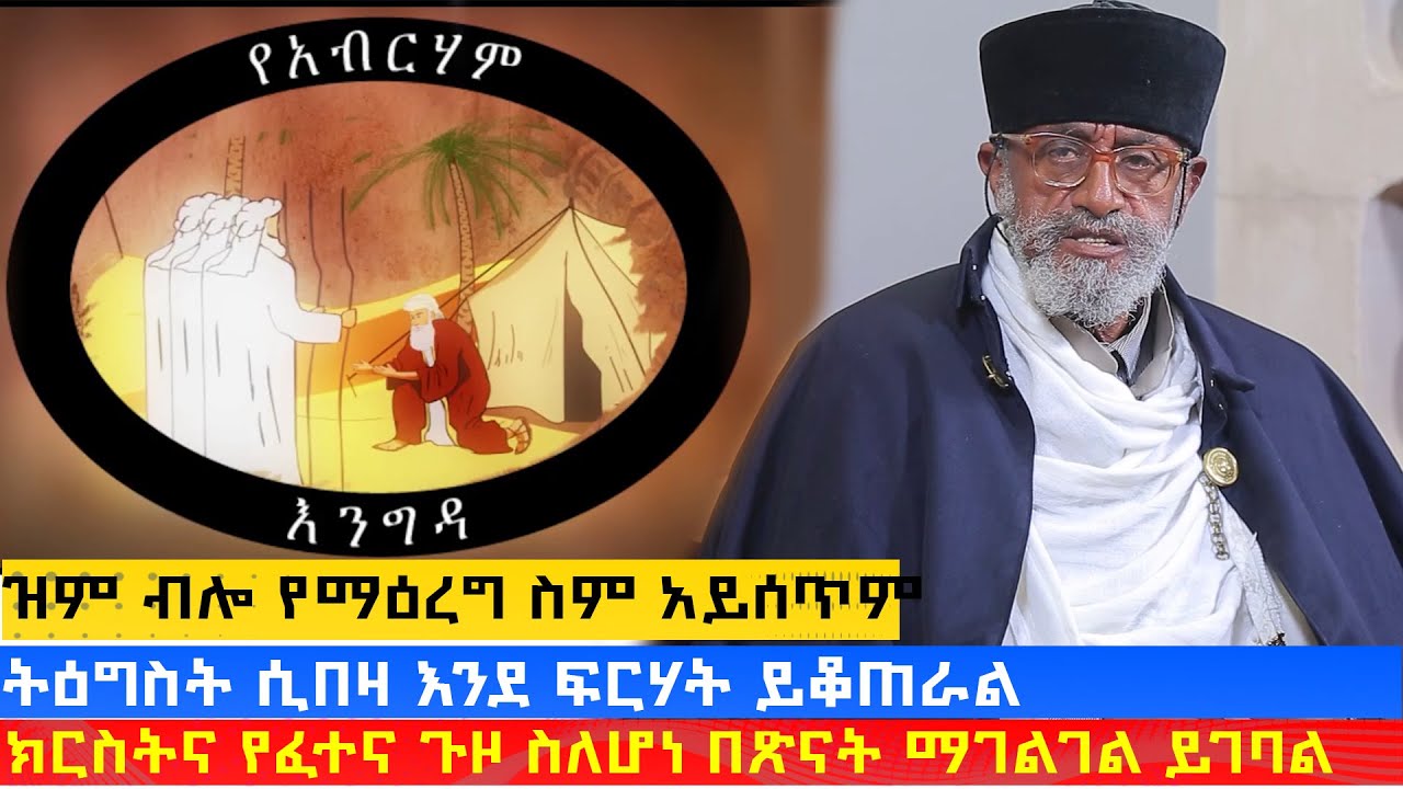 MK TV || የአብርሃም እንግዳ || ክርስትና የፈተና ጉዞ ስለሆነ በጽናት ማገልገል ይገባል