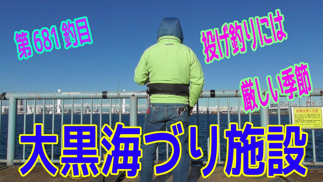 釣り動画ロマンを求めて681釣目 （大黒海づり施設）