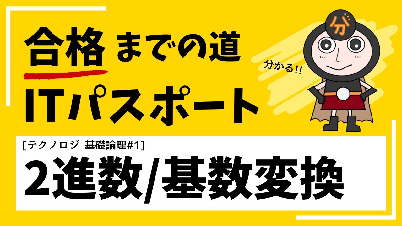 2進数・10進数・16進数の基数変換【ITパスポート テクノロジ 基礎論理①】