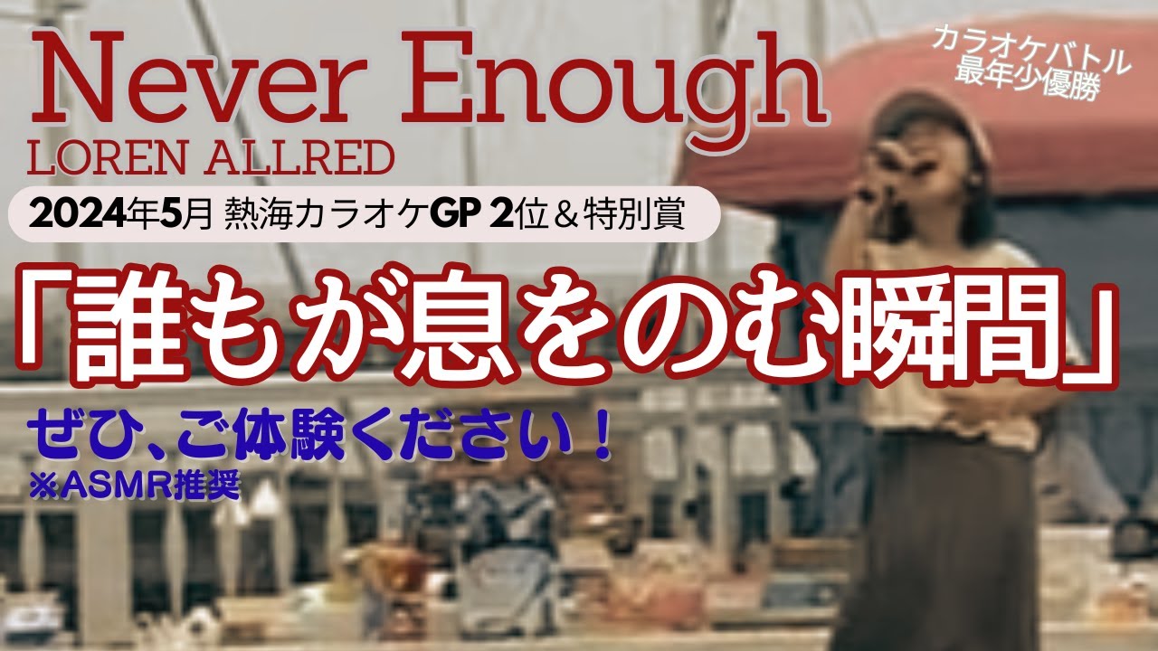 【森逢奈 9歳】Never Enough   LOREN ALLRED  カラオケバトル最年少優勝 ASMR推奨