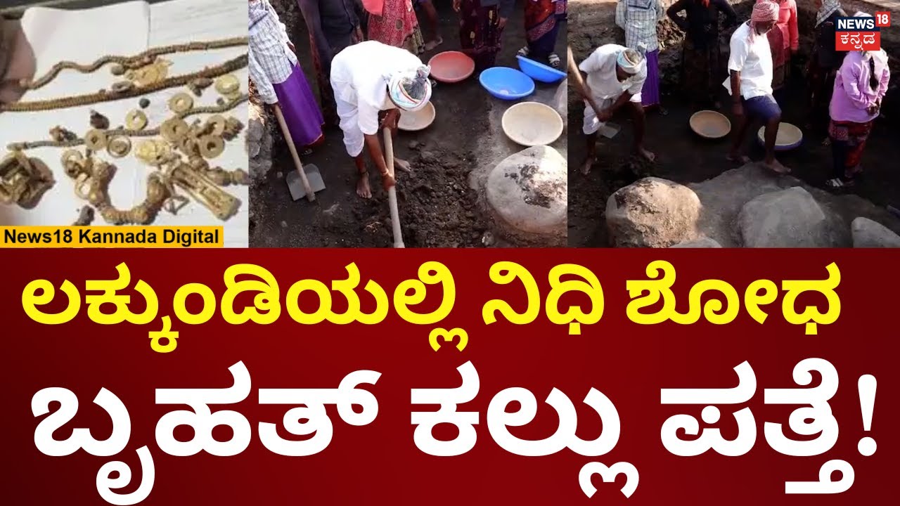 Lakkundi Gold Tressure Digging | ಲಕ್ಕುಂಡಿಯಲ್ಲಿ ಮುಂದುವರೆದ ನಿಧಿ ಶೋಧ ಕಾರ್ಯ | N18V