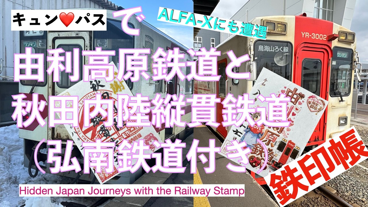 【鉄印帳】「キュンパス」で１泊２日で由利高原鉄道と秋田内陸縦貫鉄道の鉄印を獲得しに行く旅です。弘南鉄道乗車、ALFA-X遭遇もあります。