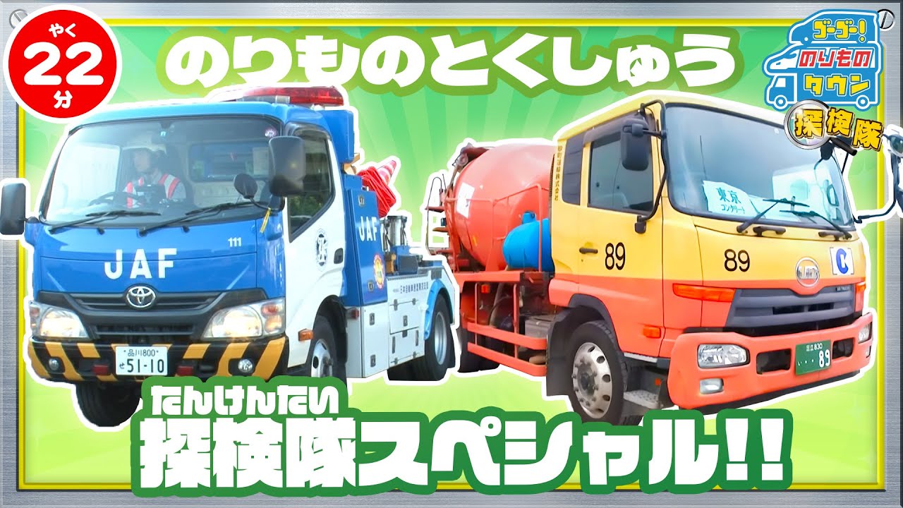 【のりもの図鑑】ガシャキンと！のりもの探検隊！(コンクリートミキサー車、JAFの車、レッカー車、車積載車)