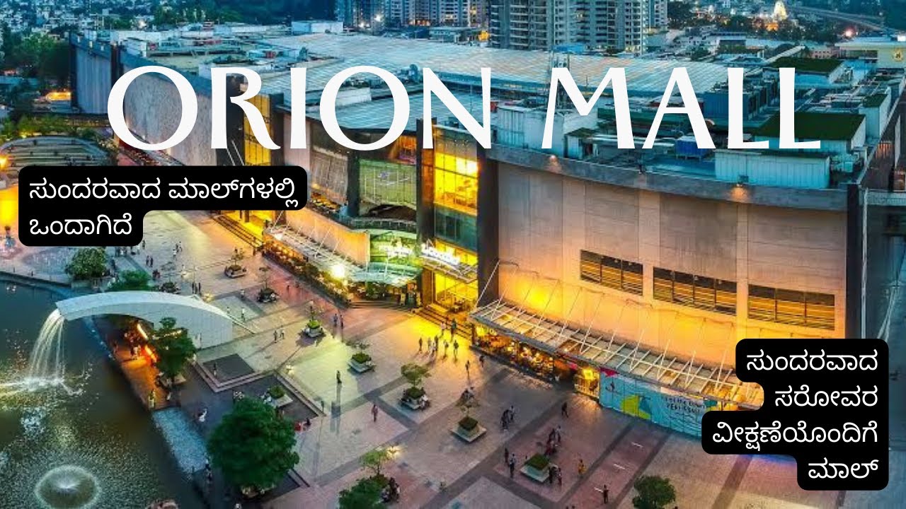 orion mall | Bangalore mall | mall in Bengaluru | ಕನ್ನಡದಲ್ಲಿ ಮಾಲ್‌ನ ನೋಟ |