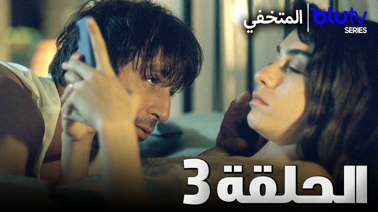 المتخفي | الحلقة 3 |