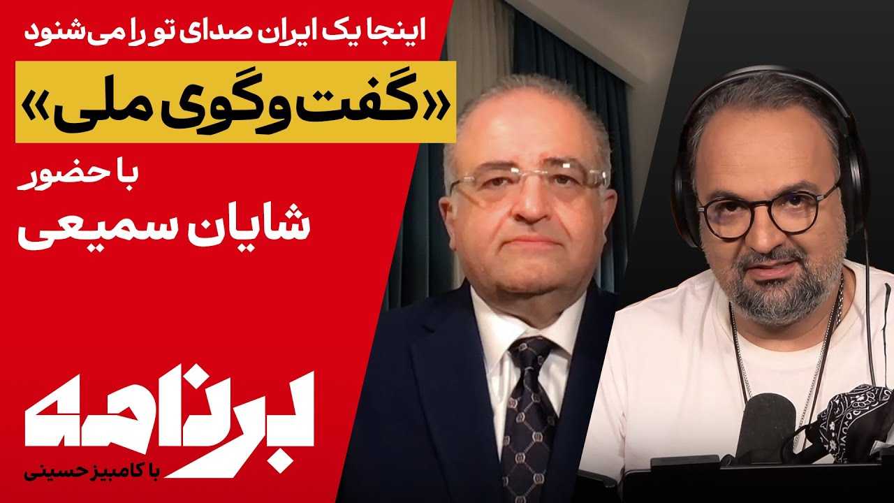 برنامه با کامبیز حسینی: برنامه با کامبیز حسینی؛ چرا دیگر با هم حرف نمی&zwnj;زنیم؟