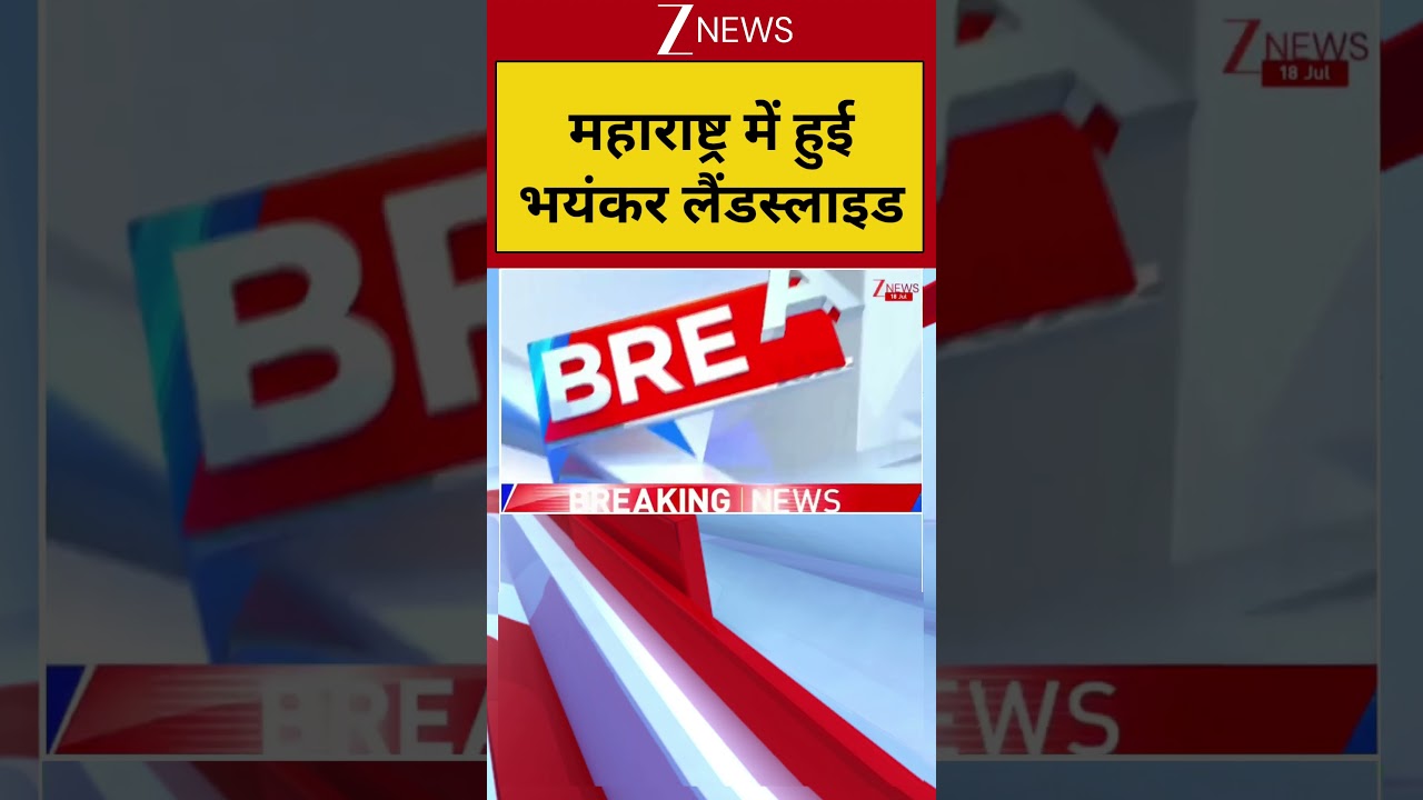 Maharashtra Landslide 2026: महाराष्ट्र में भयंकर लैंडस्लाइड | Breaking news | Raghuveer Ghat
