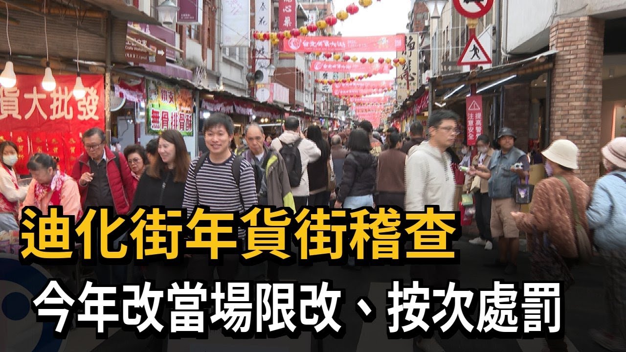迪化街年貨街稽查 今年改當場限改、按次處罰－民視新聞