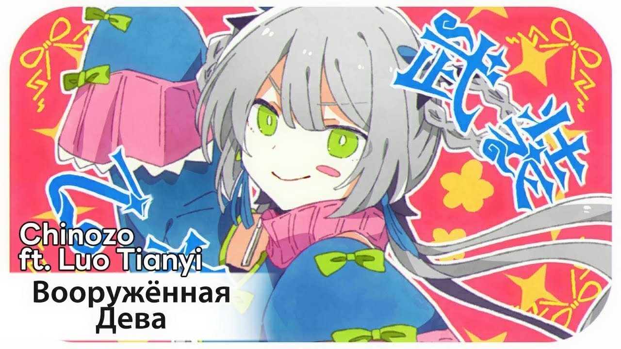 Busou Otome [rus sub] — Chinozo ft. Luo Tianyi // 武装乙女