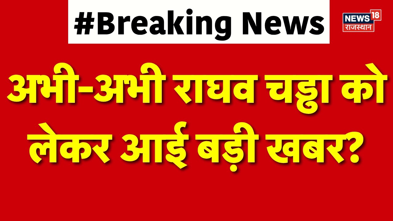 Raghav Chadha News: चड्ढा को लेकर आई बड़ी खबर? Arvind Kejriwal| AAP | N18P |Top |