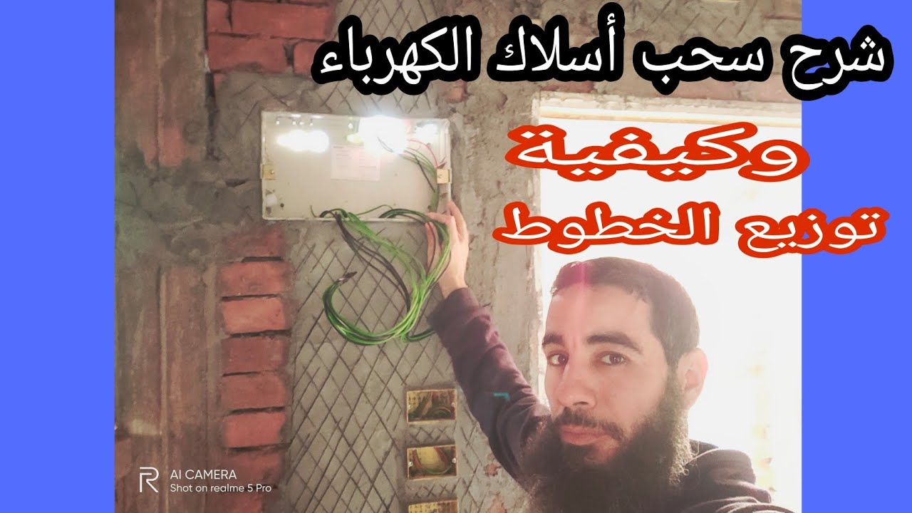 طريقة سحب اسلاك الكهرباء|كهرباء منزلية