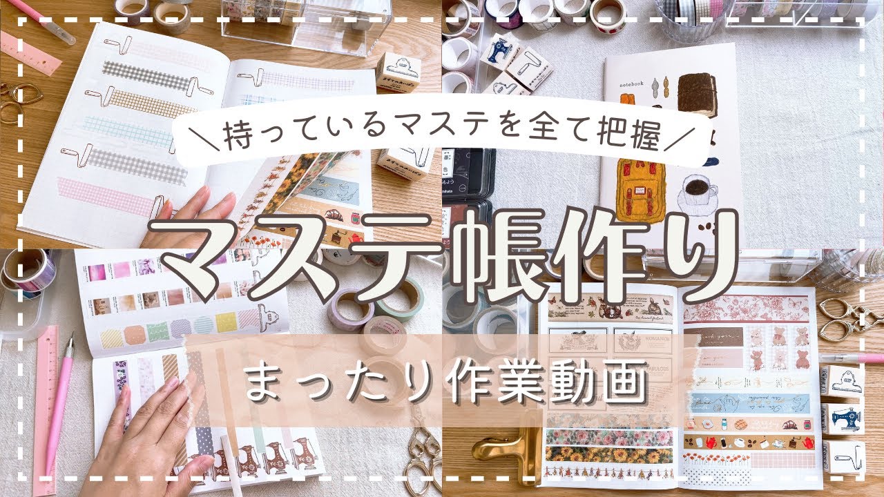 【マステ帳作り】素敵なノートブックを見つけたのでマステ帳を作る｜作業動画