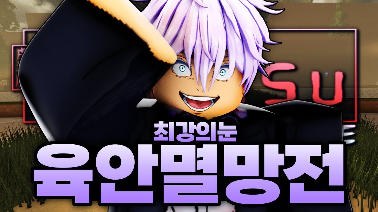 최강의 눈 육안을 얻기위한 육안 멸망전을 시작합니다 ㄷㄷ!! 제발 떠줘라 제발!!! (로블록스) - 주츠인피니티 #24