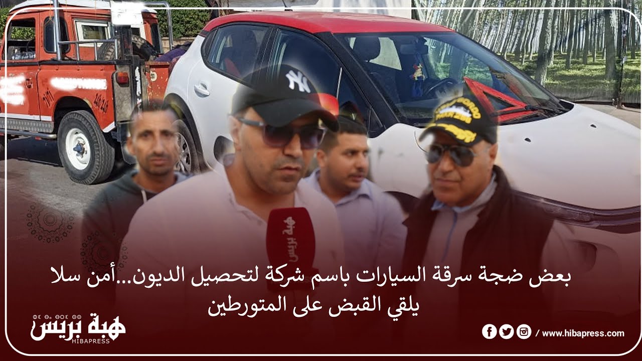 بعد ضجة سرقة السيارات باسم شركة لتحصيل الديون…أمن سلا يلقي القبض على المتورطين