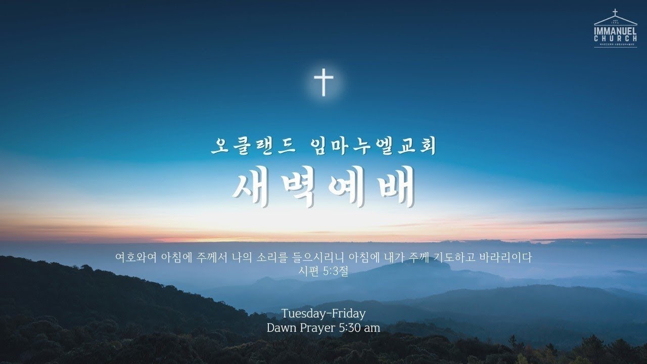 요한복음 14:15-21ㅣ가심과 오심의 은혜ㅣ2026년 3월 20일 새벽예배 실시간(live)ㅣ오클랜드 임마누엘 교회