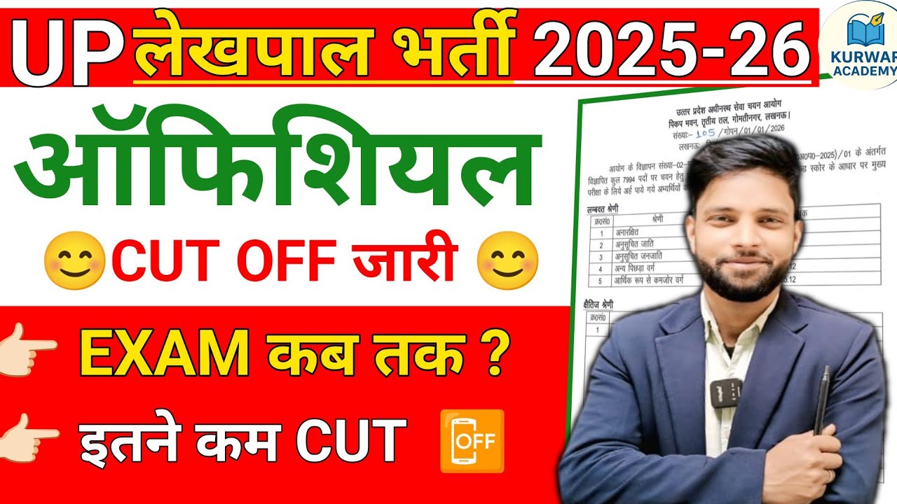 UPSSSC LEKHPAL OFFICIAL CUT OFF OUT l UP LEKHPAL SHORTLIST OUT JANE BY RADHEY SIR KURWAR ACADEMY