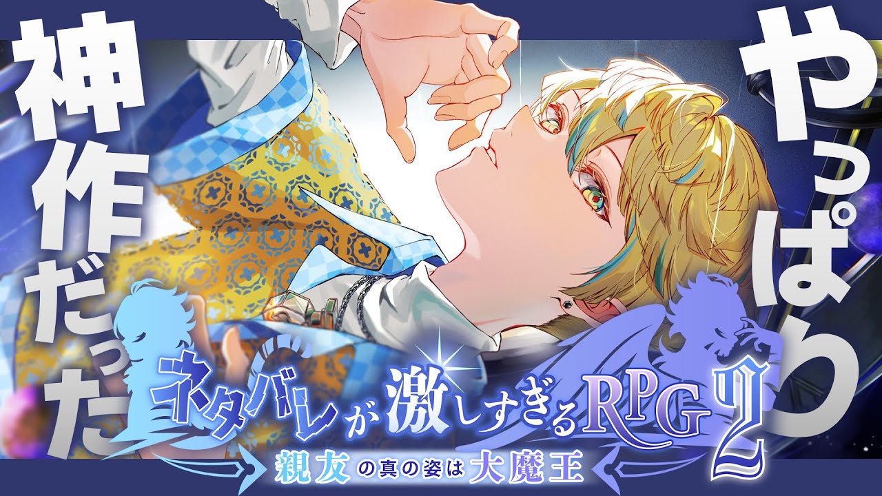 【最後まで】#2 ネタバレが激しすぎるＲＰＧ２―親友の真の姿は大魔王―【にじさんじ/緋八マナ】