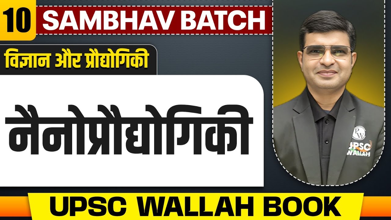 नैनोप्रौद्योगिकी (Nano Technology) - Chapter 10 | Science & Technology | UPSC 2025