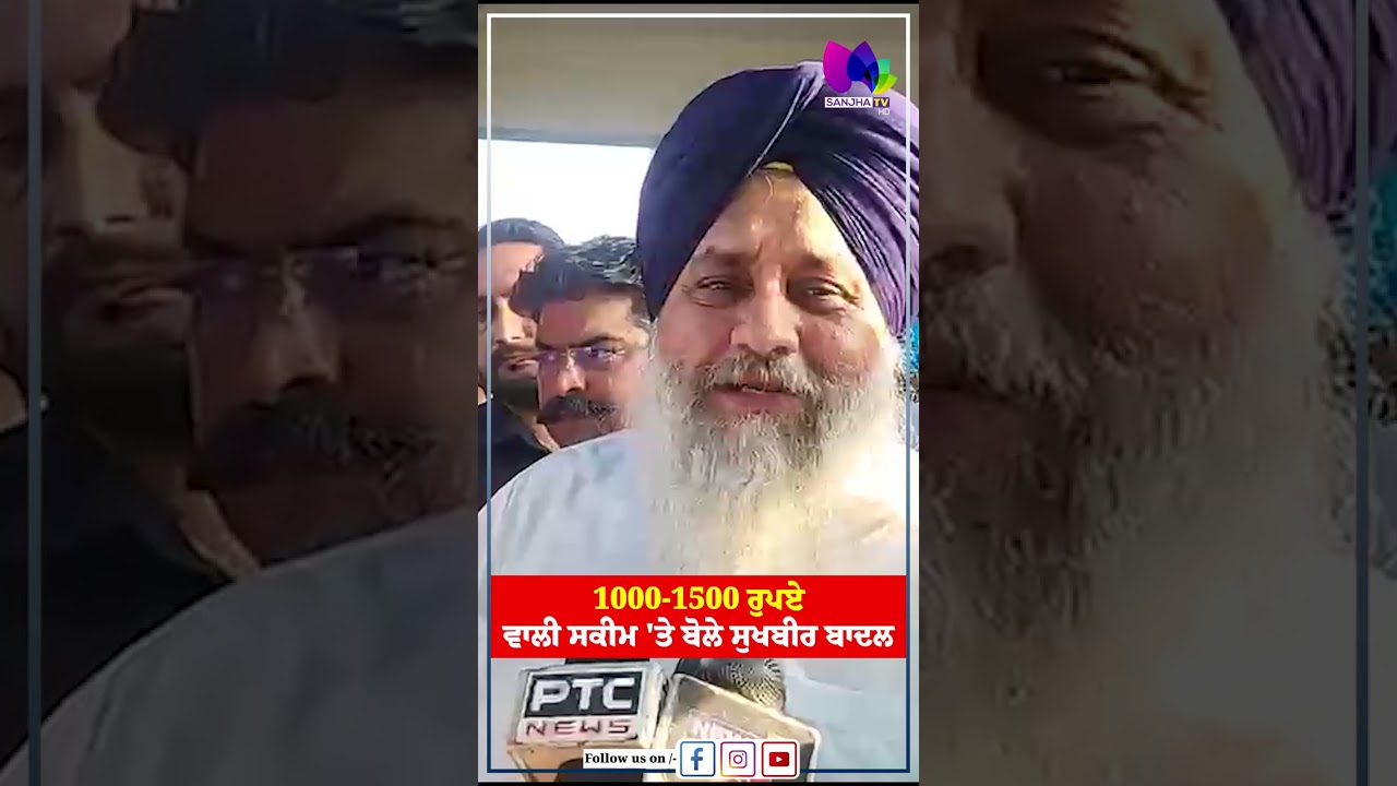 1000-1500 ਰੁਪਏ ਵਾਲੀ ਸਕੀਮ 'ਤੇ ਬੋਲੇ ਸੁਖਬੀਰ ਬਾਦਲ 