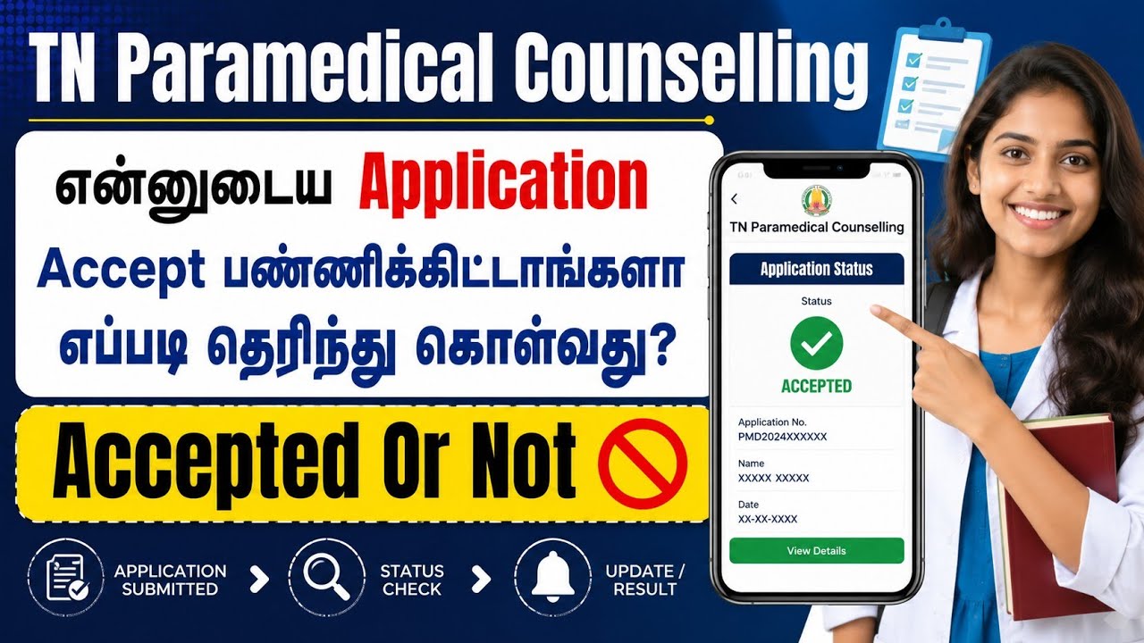 நம்ம அப்ளிகேஷன் Accept பண்ணிக்கிட்டாங்களா எப்படி தெரிந்து கொள்வது? TN Paramedical Counselling 2026 