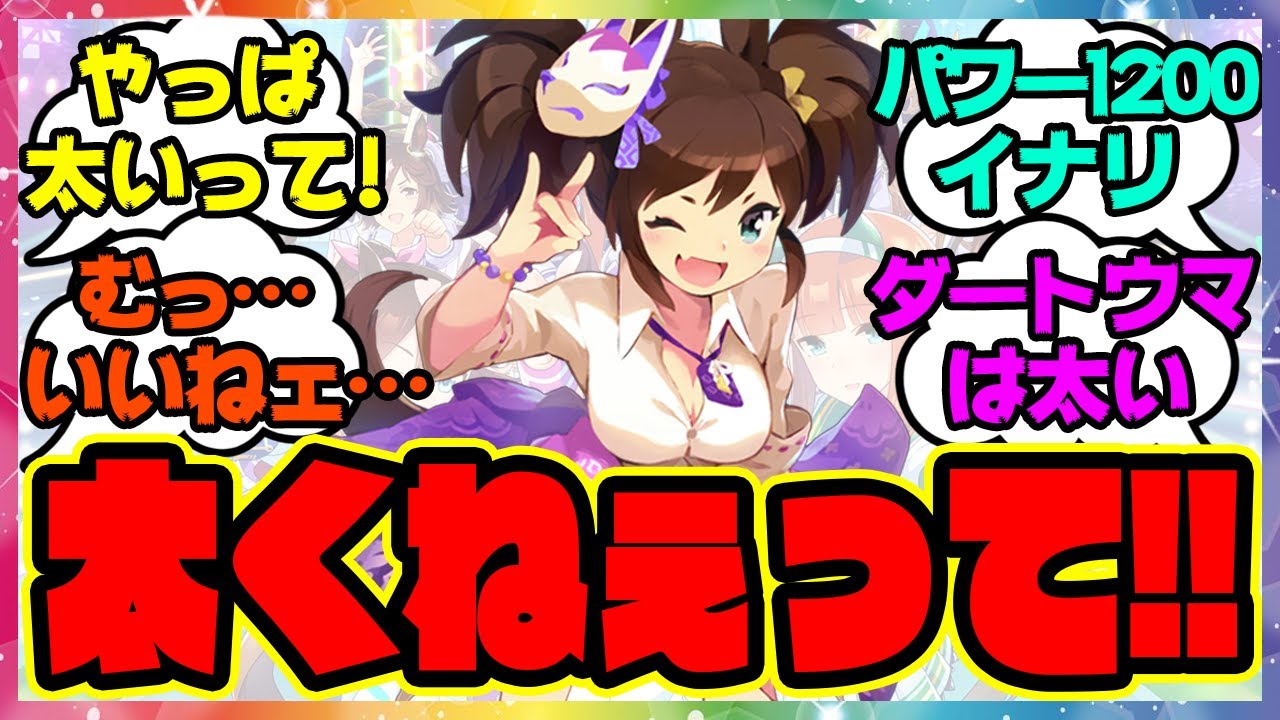 『イナリなんか太くないですか？』に対するみんなの反応🐎まとめ【ウマ娘プリティーダービー】【レイミン】イナリワン
