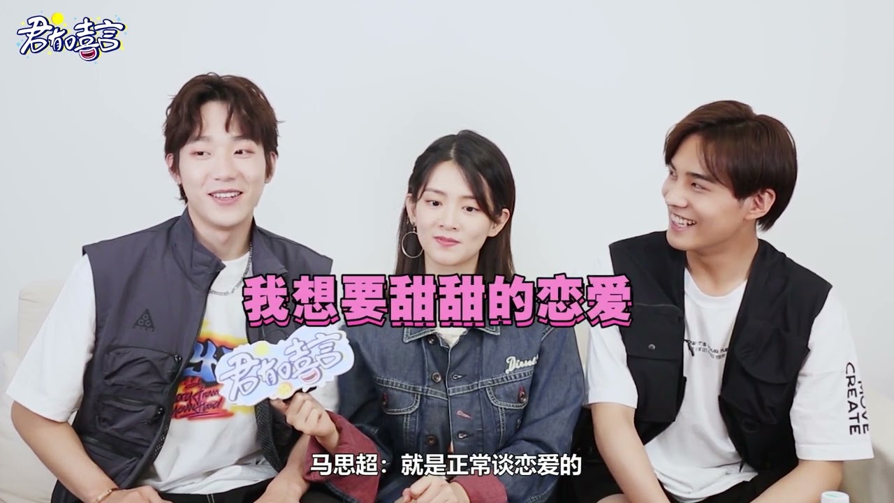 【2020考古】陈昊宇&马思超&古子成剧版《我才不要和你做朋友呢》专访
