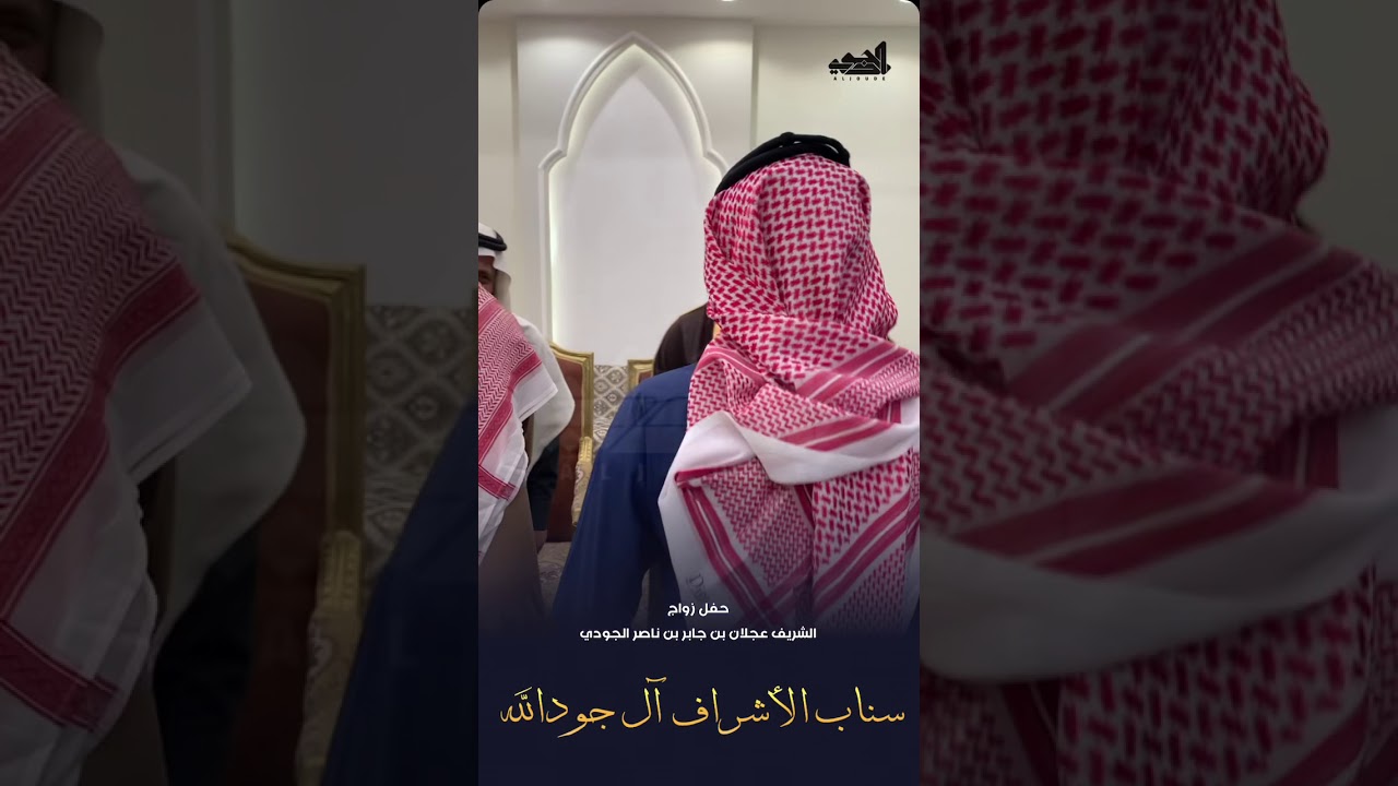 تغطية حفل زواج الشريف عجلان بن جابر الجودي تغطية الجودي لايف