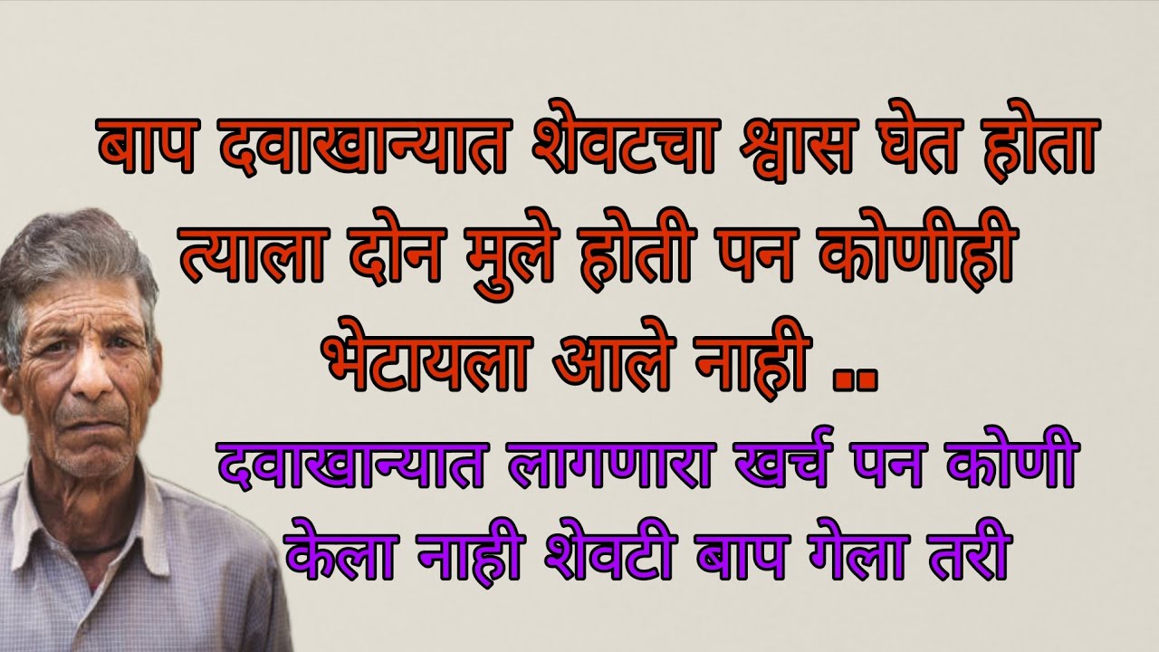 बाप दवाखान्यात शेवटचा श्वास घेत होता| दोन मुले असुनही भेटायला आले नाही| कथा विचार| मराठी बोधकथा|