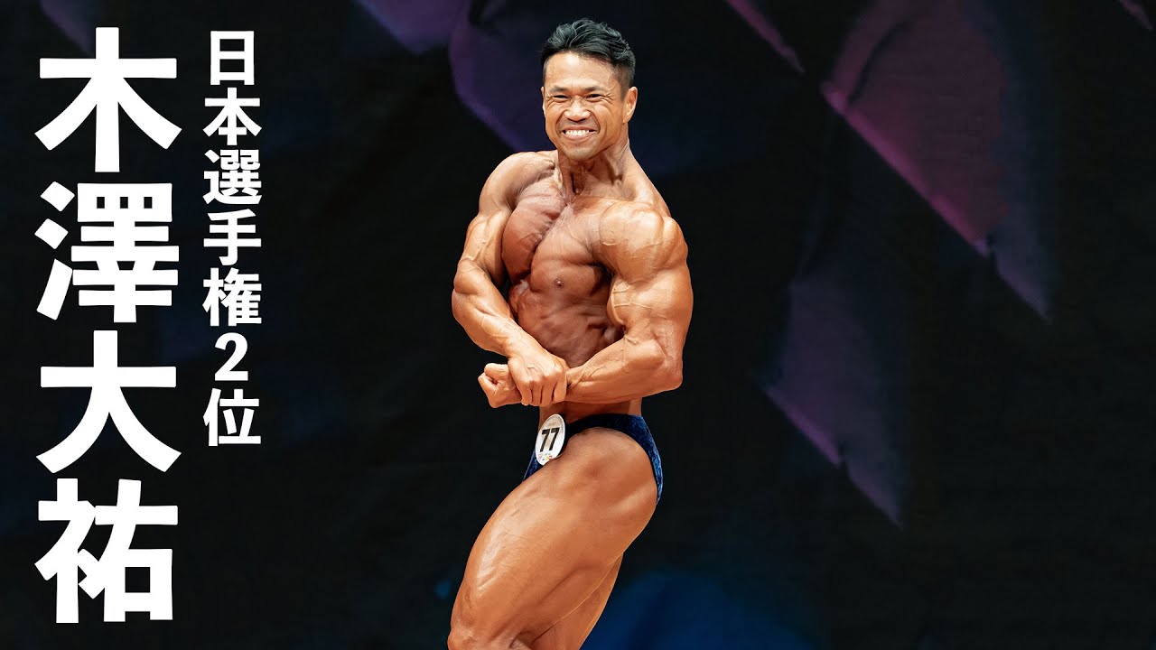 木澤大祐選手フリーポーズ【2023男子日本ボディビル選手権】