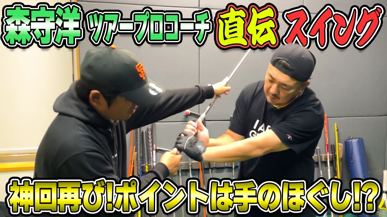【レッスン】必見!!森守洋ツアープロコーチにまたレッスンしてもらいました!!（前編）【湘南乃風】【レッドライス】