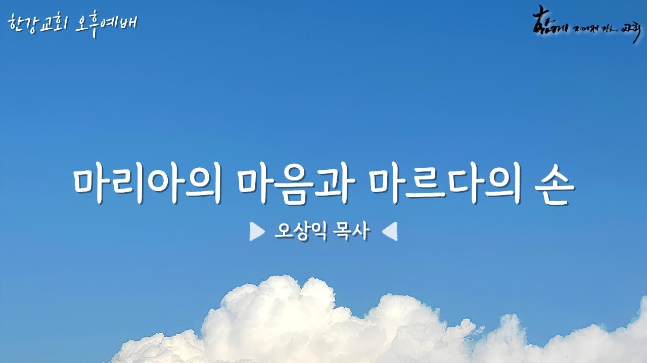 20260118(주일) 한강교회 오후예배 - 마리아의 마음과 마르다의 손