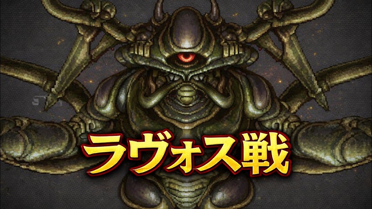 【クロノトリガー実況】ラヴォス戦