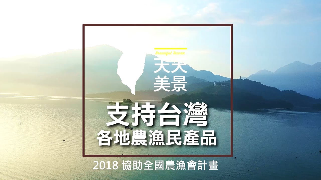 支持台灣各地農漁民產品 產地直送
