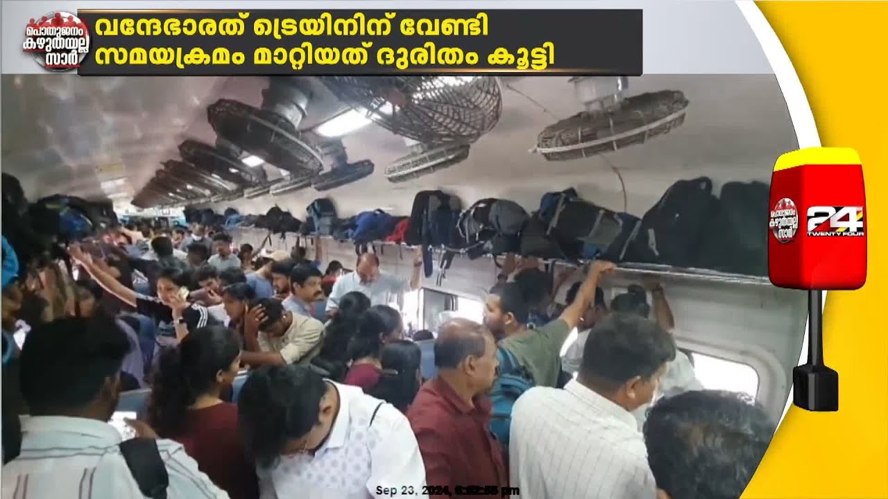 വന്ദേ ഭാരത് ട്രെയിനിന് വേണ്ടി പിടിച്ചിട്ട ട്രെയിനിൽ തിക്കും തിരക്കും; യാത്രക്കാർ കുഴഞ്ഞുവീണു