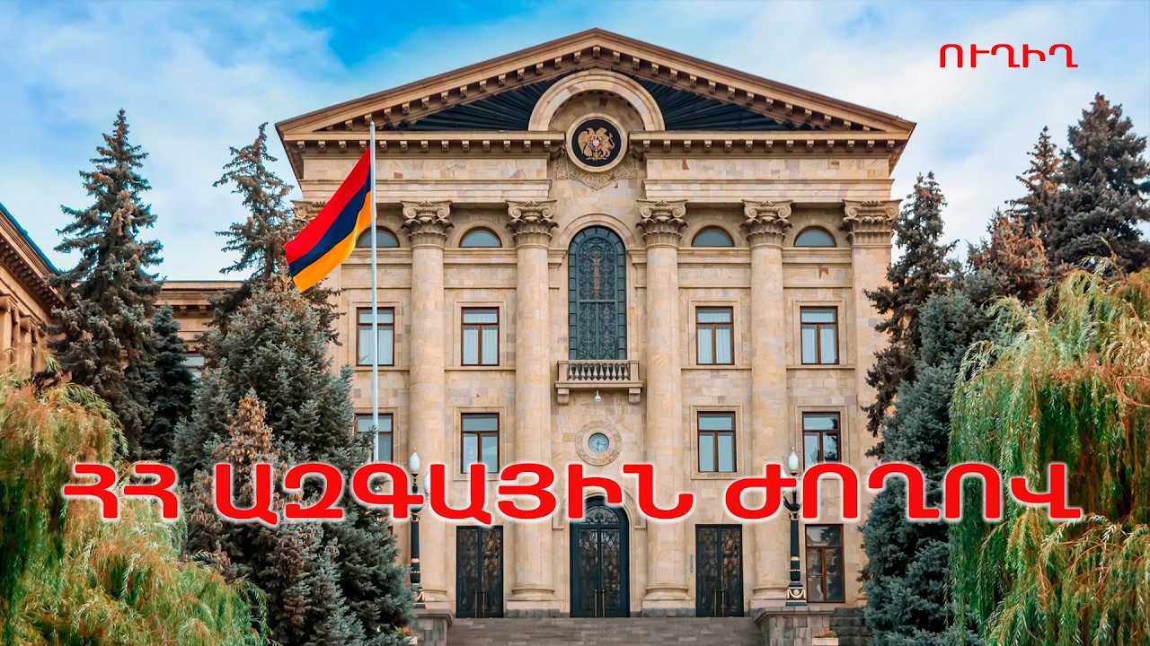 ՈՒՂԻՂ /  ՀՀ ԱԺ ութերորդ գումարման տասնմեկերորդ նստաշրջանի հերթական նիստ