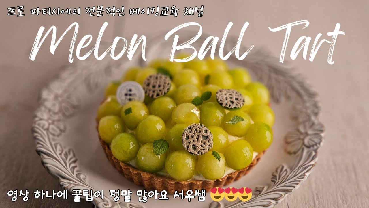 마법처럼 보이는 멜론 타르트 만드는 방법!
