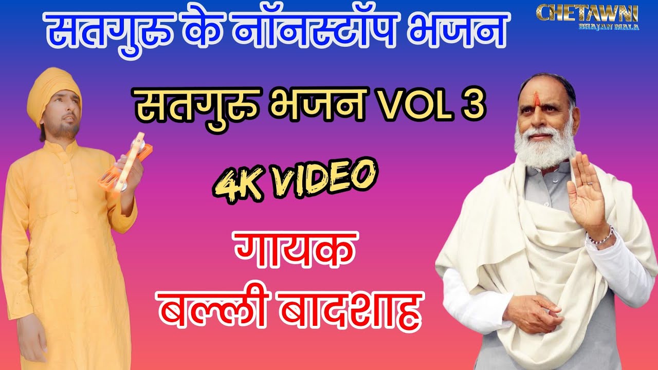 Vol 3 सतगुरु के नॉनस्टॉप भजन|गायक बल्ली बादशाह|SATGURU KE NONSTOP BHAJAN|CHETAWNI BHAJAN MALA